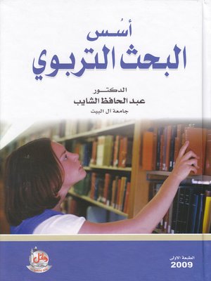 cover image of أسس البحث التربوي